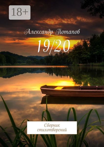 Обложка книги  «19/20. Сборник стихотворений»