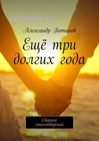 Обложка книги  «Ещё три долгих года. Сборник стихотворений»
