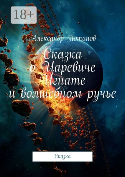 Обложка книги  «Сказка о Царевиче Игнате и волшебном ручье. Сказка»