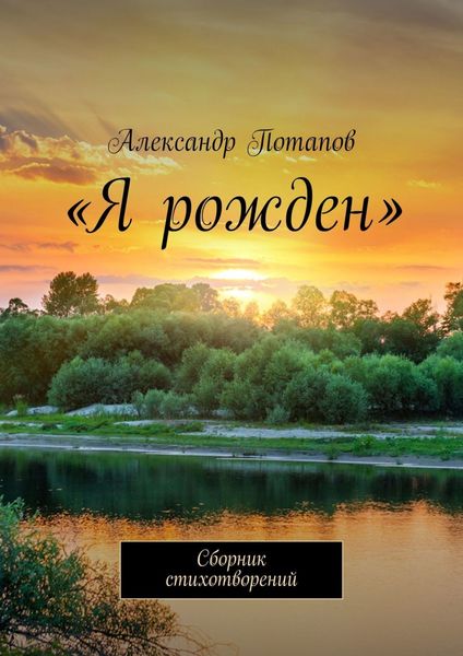 Обложка книги  ««Я рожден». Сборник стихотворений»
