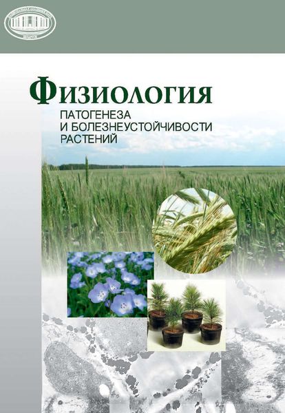 Обложка книги  «Физиология патогенеза и болезнеустойчивости растений»