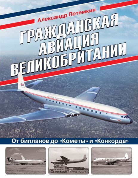 Обложка книги  «Гражданская авиация Великобритании. От бипланов до «Кометы» и «Конкорда»»