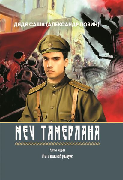Обложка книги «Меч Тамерлана. Книга вторая. Мы в дальней разлуке»