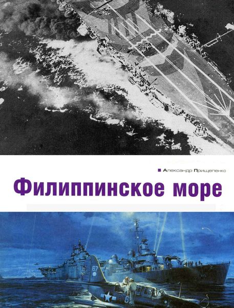 Обложка книги  «Филиппинское море»