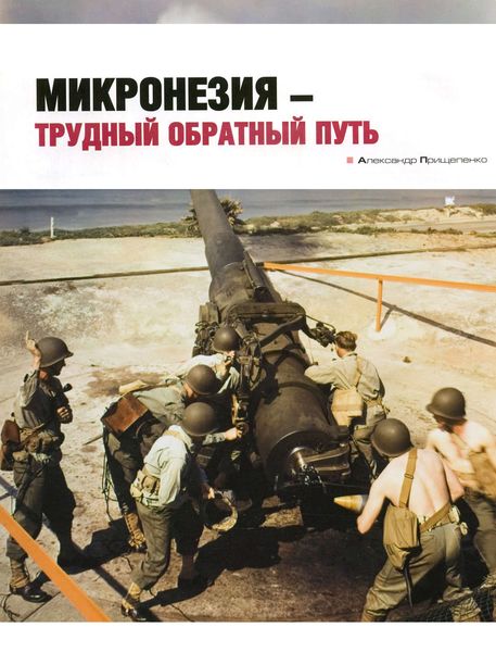 Обложка книги «Микронезия – трудный обратный путь»