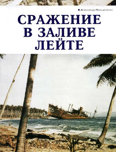 Обложка книги «Сражение в заливе Лейте»