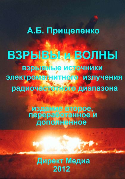 Обложка книги  «Взрывы и волны. Взрывные источники электромагнитного излучения радиочастотного диапазона»