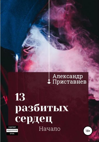 Обложка книги  «13 разбитых сердец. Начало»