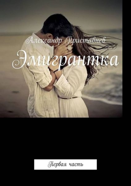 Обложка книги  «Эмигрантка. Первая часть»