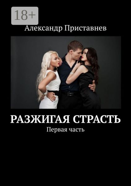Обложка книги  «Разжигая страсть. Первая часть»