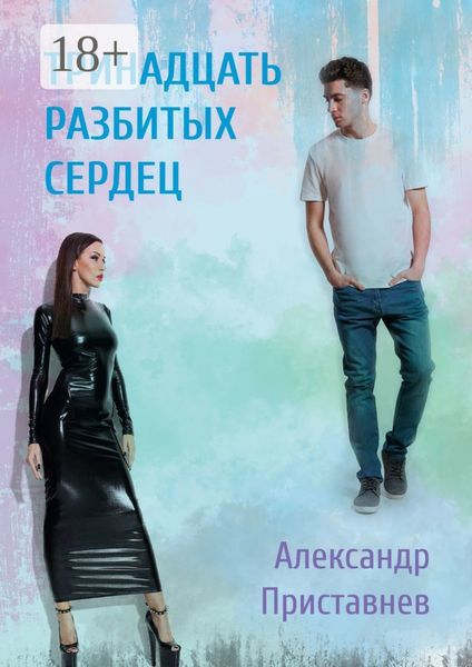 Обложка книги  «Тринадцать разбитых сердец»