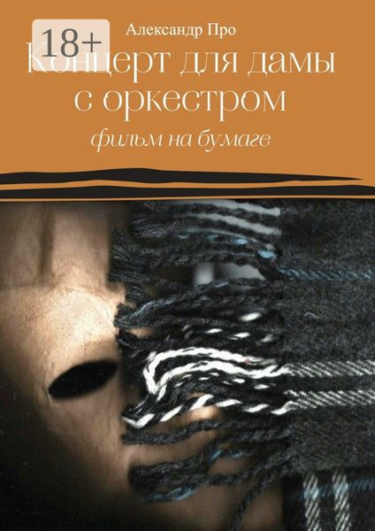 Обложка книги  «Концерт для дамы с оркестром. Фильм на бумаге»