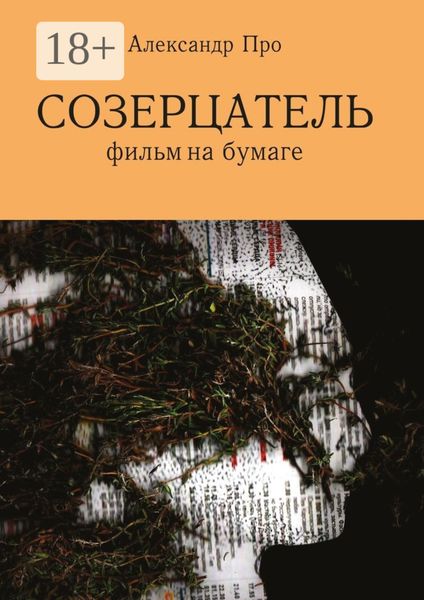 Обложка книги  «Созерцатель. Фильм на бумаге»