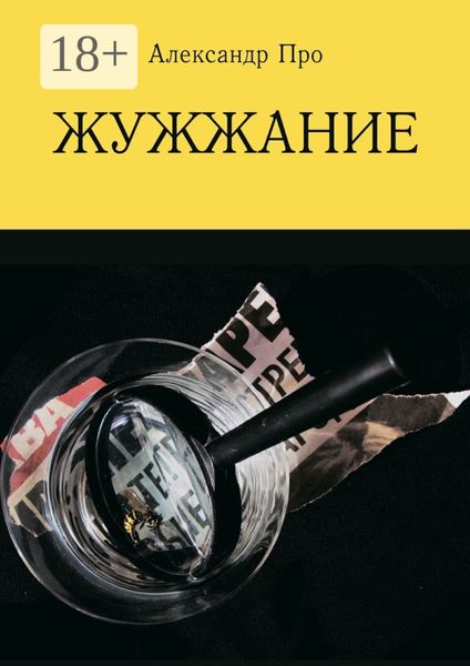 Обложка книги  «Жужжание»