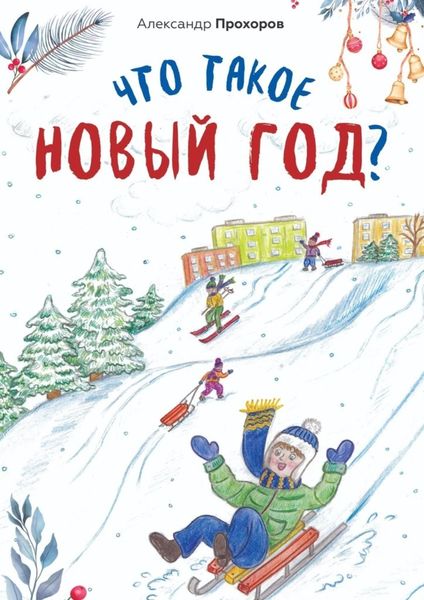 Обложка книги  «Что такое Новый год?»