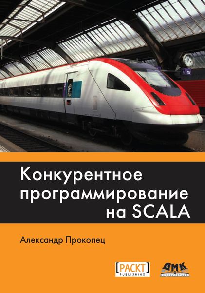 Обложка книги  «Конкурентное программирование на Scala»