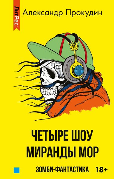 Обложка книги  «Четыре шоу Миранды Мор»