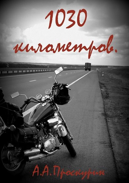 Обложка книги  «1030 километров»