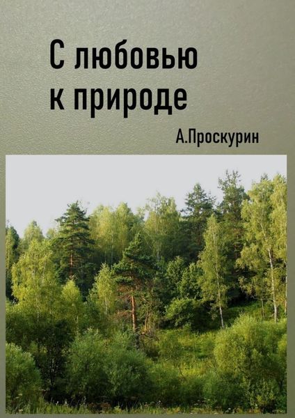 Обложка книги  «С любовью к природе»