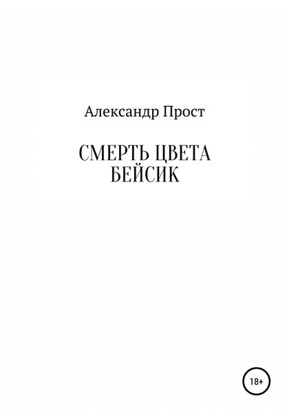 Обложка книги  «Смерть цвета бейсик»