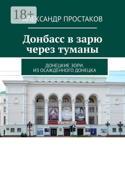 Обложка книги  «Донбасс в зарю через туманы. Донецкие зори. Из осаждённого Донецка»