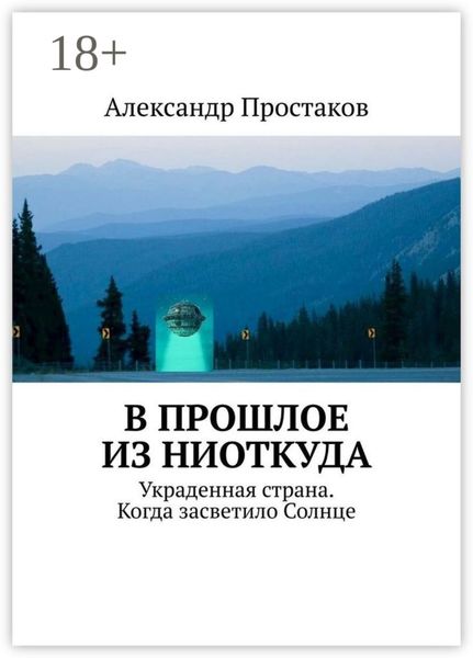 Обложка книги  «В прошлое из ниоткуда. Украденная страна. Когда засветило Солнце»