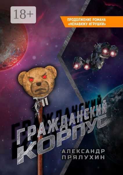 Обложка книги «Гражданский корпус. Продолжение романа «Ненавижу игрушки»»