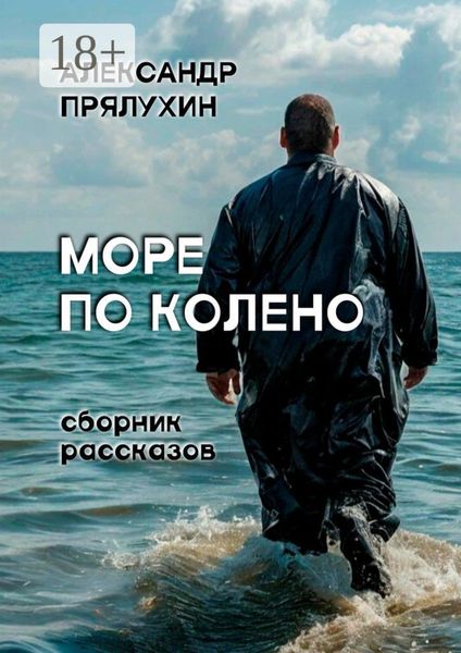 Обложка книги  «Море по колено»
