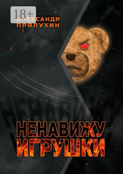 Обложка книги «Ненавижу игрушки»