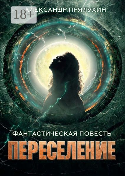 Обложка книги «Переселение»