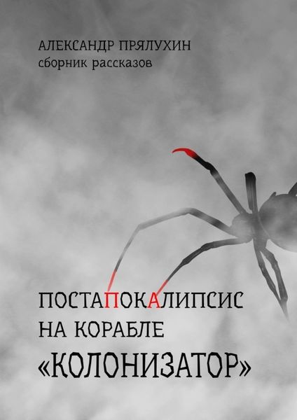 Обложка книги «Постапокалипсис на корабле «Колонизатор». Сборник рассказов»