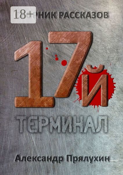 Обложка книги «Семнадцатый терминал»