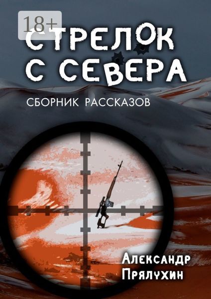 Обложка книги «Стрелок с севера. Сборник рассказов»