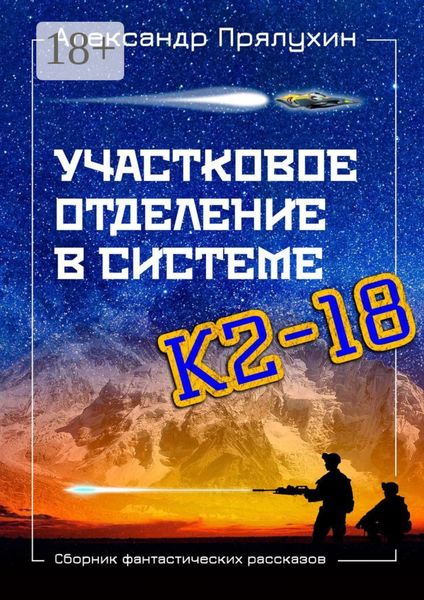 Обложка книги «Участковое отделение в системе К2—18. Сборник фантастических рассказов»