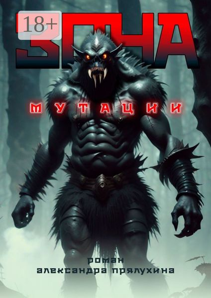 Обложка книги  «Зона мутации»