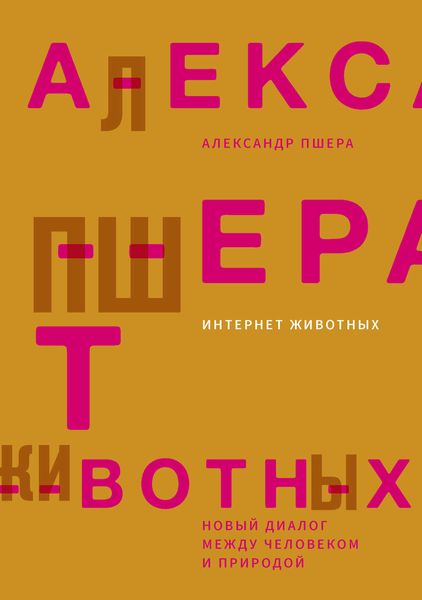 Обложка книги «Интернет животных. Новый диалог между человеком и природой»