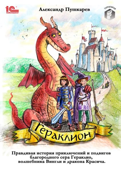 Обложка книги  «Гераклион. Правдивая история приключений и подвигов благородного сера Гераклио, волшебника Вингли и дракона Красича»