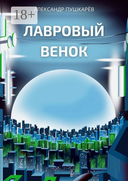 Обложка книги  «Лавровый венок»