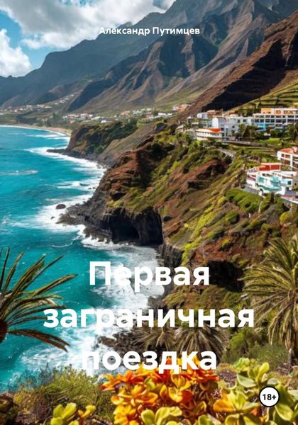Обложка книги  «Первая заграничная поездка»