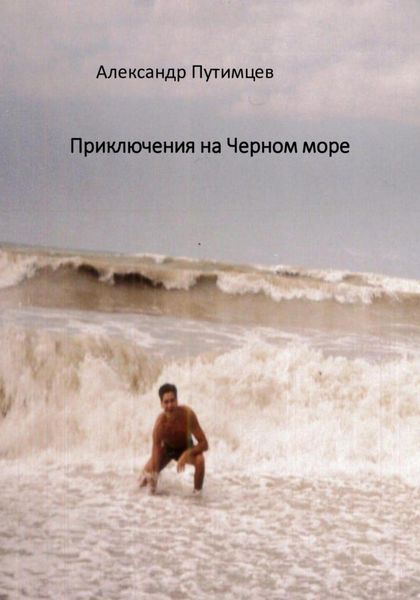 Обложка книги  «Приключения на Чёрном море»