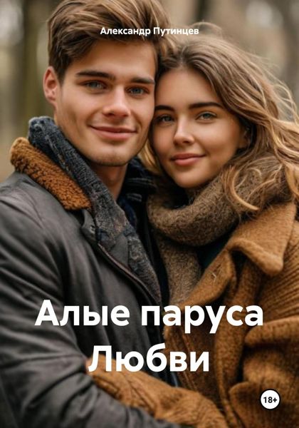 Обложка книги «Алые паруса Любви»