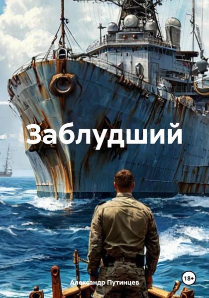 Обложка книги «Заблудший»