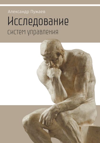Обложка книги «Исследование систем управления. Научно-популярное издание»