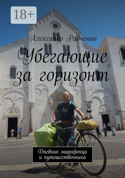 Обложка книги  «Убегающие за горизонт. Дневник марафонца и путешественника»
