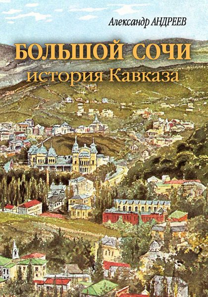 Обложка книги «Большой Сочи: история Кавказа»
