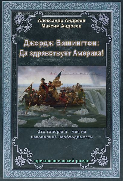 Обложка книги «Джордж Вашингтон: Да здравствует Америка!»