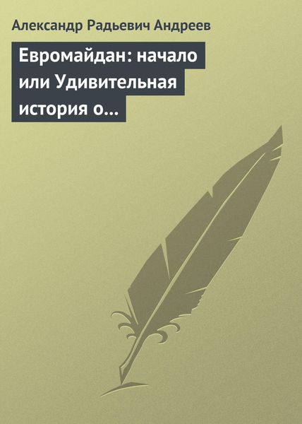 Обложка книги  «Евромайдан: начало или Удивительная история о хохлах, кацапах и украинцах, приснившаяся историку Максиму 14 октября 2014 года в Великом Городе»