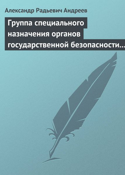 Обложка книги  «Группа специального назначения органов государственной безопасности СССР и России «Вымпел». Предшественники и история создания»