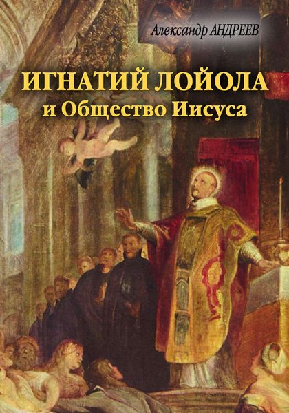 Обложка книги  «Игнатий Лойола и Общество Иисуса»