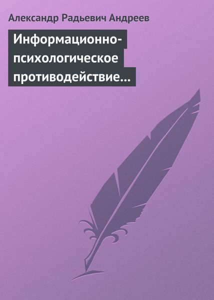 Обложка книги  «Информационно-психологическое противодействие – “совершенное” оружие ХХІ века»